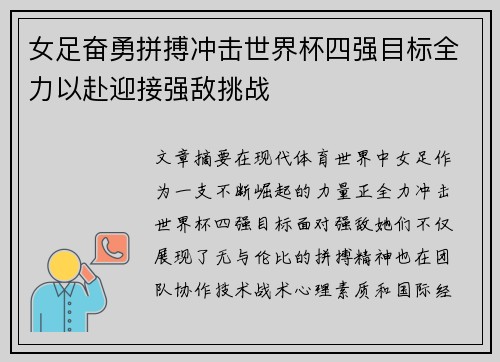 女足奋勇拼搏冲击世界杯四强目标全力以赴迎接强敌挑战