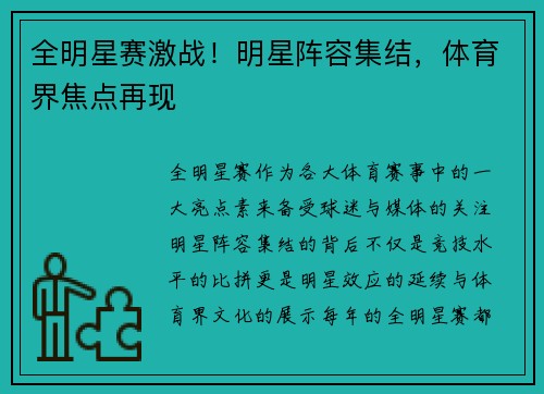 全明星赛激战！明星阵容集结，体育界焦点再现