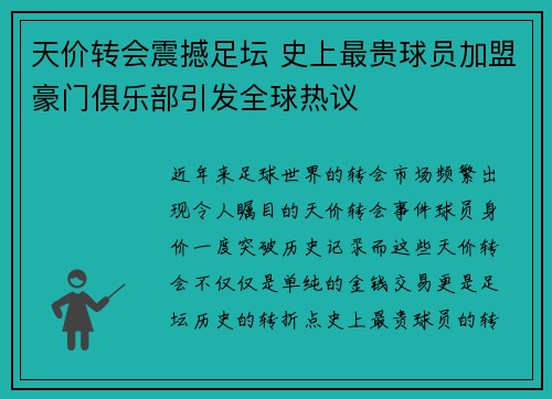 天价转会震撼足坛 史上最贵球员加盟豪门俱乐部引发全球热议