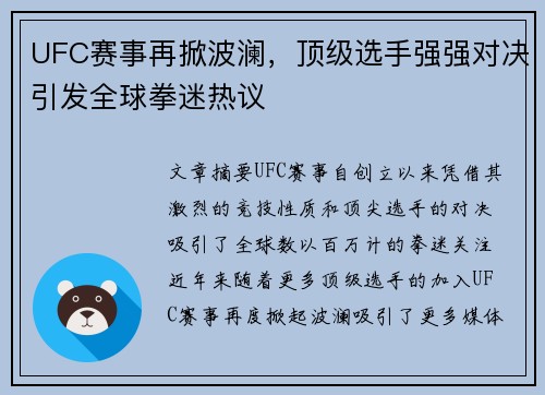 UFC赛事再掀波澜，顶级选手强强对决引发全球拳迷热议