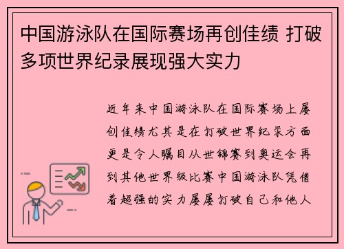 中国游泳队在国际赛场再创佳绩 打破多项世界纪录展现强大实力