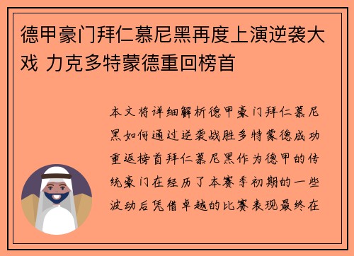 德甲豪门拜仁慕尼黑再度上演逆袭大戏 力克多特蒙德重回榜首