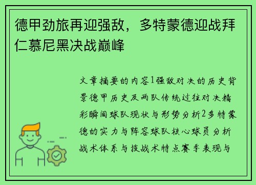 德甲劲旅再迎强敌，多特蒙德迎战拜仁慕尼黑决战巅峰