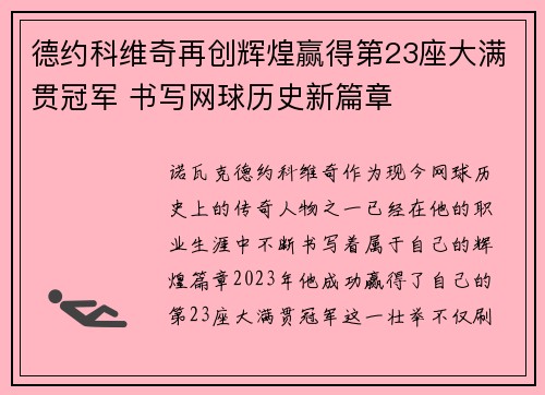 德约科维奇再创辉煌赢得第23座大满贯冠军 书写网球历史新篇章