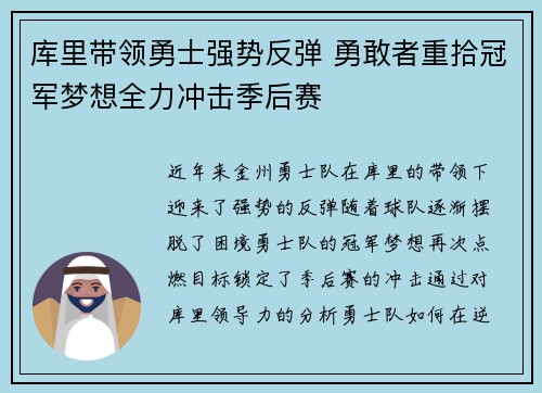 库里带领勇士强势反弹 勇敢者重拾冠军梦想全力冲击季后赛