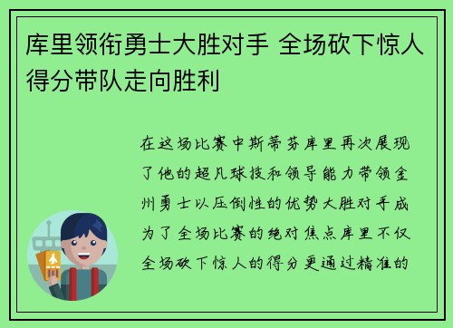 库里领衔勇士大胜对手 全场砍下惊人得分带队走向胜利