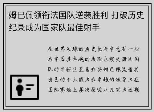 姆巴佩领衔法国队逆袭胜利 打破历史纪录成为国家队最佳射手