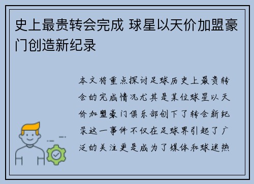 史上最贵转会完成 球星以天价加盟豪门创造新纪录