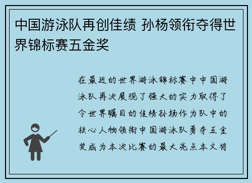 中国游泳队再创佳绩 孙杨领衔夺得世界锦标赛五金奖