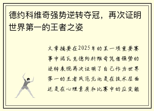 德约科维奇强势逆转夺冠，再次证明世界第一的王者之姿