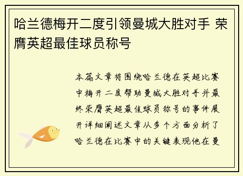 哈兰德梅开二度引领曼城大胜对手 荣膺英超最佳球员称号