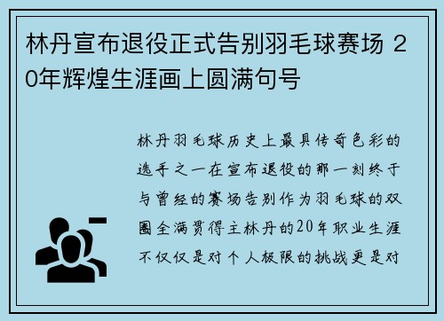 林丹宣布退役正式告别羽毛球赛场 20年辉煌生涯画上圆满句号
