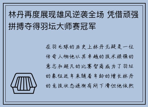 林丹再度展现雄风逆袭全场 凭借顽强拼搏夺得羽坛大师赛冠军