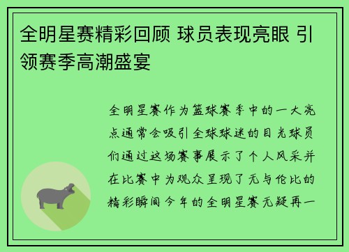 全明星赛精彩回顾 球员表现亮眼 引领赛季高潮盛宴