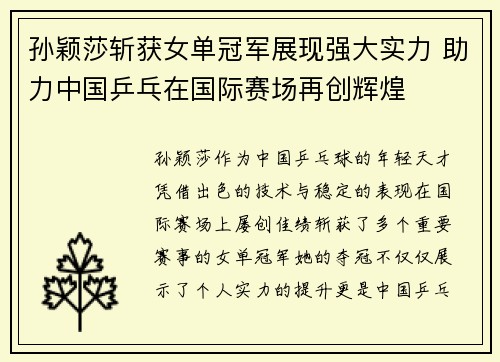 孙颖莎斩获女单冠军展现强大实力 助力中国乒乓在国际赛场再创辉煌