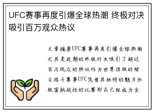UFC赛事再度引爆全球热潮 终极对决吸引百万观众热议