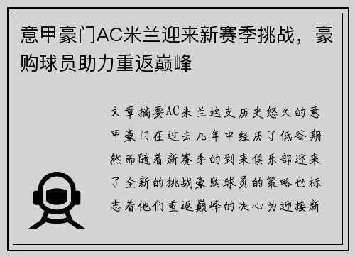 意甲豪门AC米兰迎来新赛季挑战，豪购球员助力重返巅峰