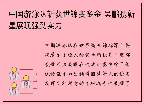 中国游泳队斩获世锦赛多金 吴鹏携新星展现强劲实力