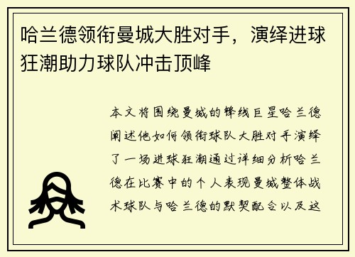 哈兰德领衔曼城大胜对手，演绎进球狂潮助力球队冲击顶峰