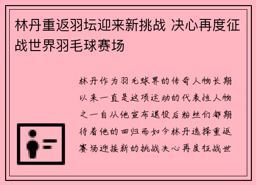 林丹重返羽坛迎来新挑战 决心再度征战世界羽毛球赛场