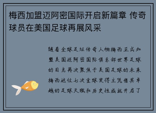 梅西加盟迈阿密国际开启新篇章 传奇球员在美国足球再展风采