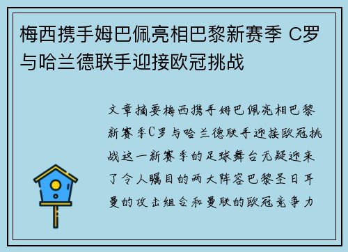 梅西携手姆巴佩亮相巴黎新赛季 C罗与哈兰德联手迎接欧冠挑战