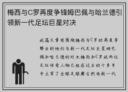 梅西与C罗再度争锋姆巴佩与哈兰德引领新一代足坛巨星对决