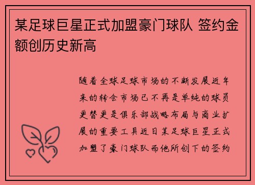 某足球巨星正式加盟豪门球队 签约金额创历史新高