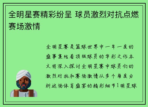 全明星赛精彩纷呈 球员激烈对抗点燃赛场激情