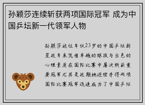 孙颖莎连续斩获两项国际冠军 成为中国乒坛新一代领军人物