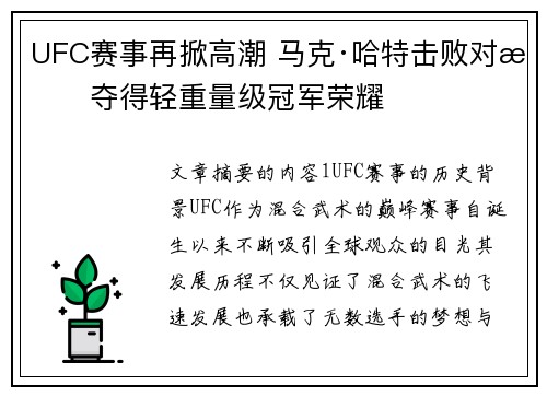 UFC赛事再掀高潮 马克·哈特击败对手夺得轻重量级冠军荣耀