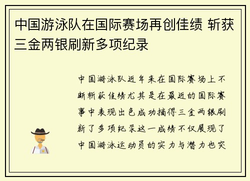 中国游泳队在国际赛场再创佳绩 斩获三金两银刷新多项纪录