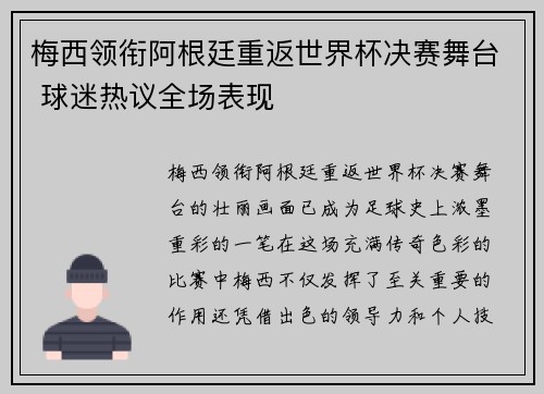 梅西领衔阿根廷重返世界杯决赛舞台 球迷热议全场表现