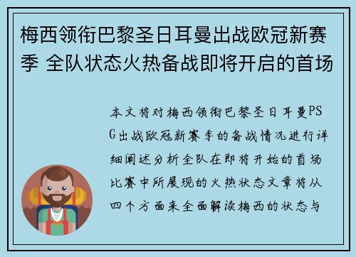梅西领衔巴黎圣日耳曼出战欧冠新赛季 全队状态火热备战即将开启的首场比赛