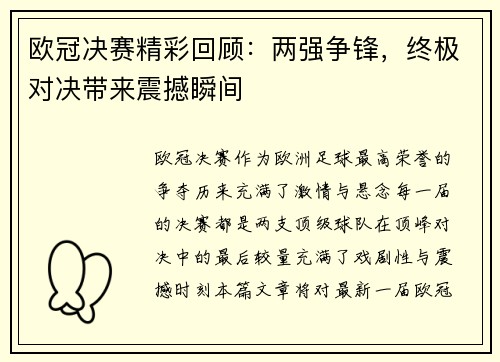 欧冠决赛精彩回顾：两强争锋，终极对决带来震撼瞬间