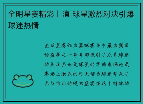 全明星赛精彩上演 球星激烈对决引爆球迷热情