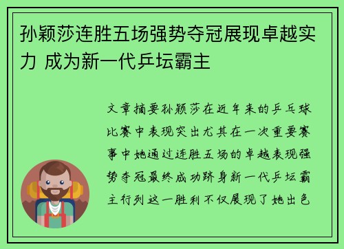 孙颖莎连胜五场强势夺冠展现卓越实力 成为新一代乒坛霸主