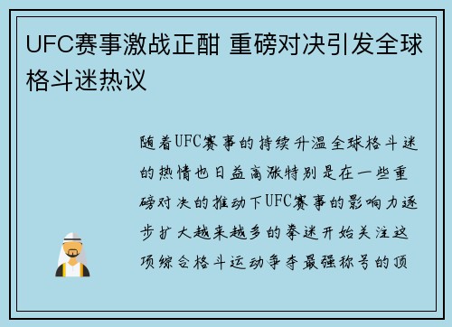 UFC赛事激战正酣 重磅对决引发全球格斗迷热议