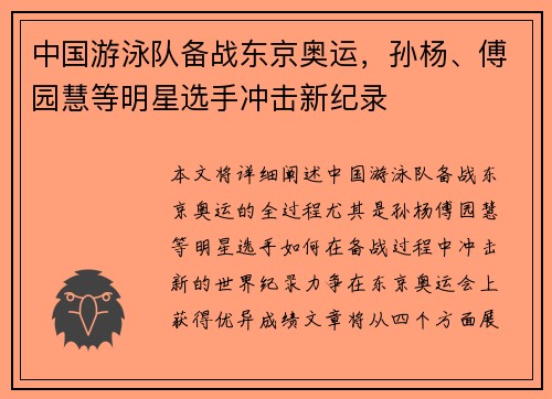 中国游泳队备战东京奥运，孙杨、傅园慧等明星选手冲击新纪录