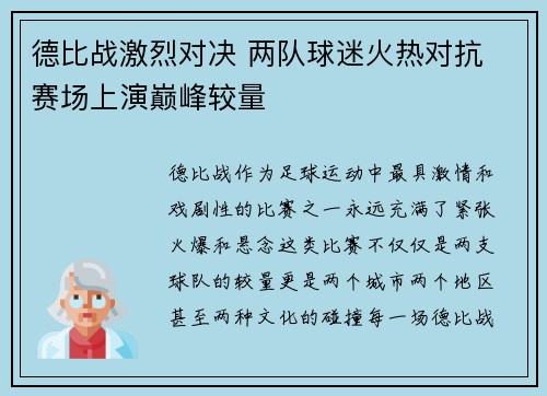 德比战激烈对决 两队球迷火热对抗 赛场上演巅峰较量