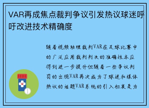 VAR再成焦点裁判争议引发热议球迷呼吁改进技术精确度