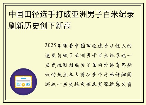 中国田径选手打破亚洲男子百米纪录刷新历史创下新高