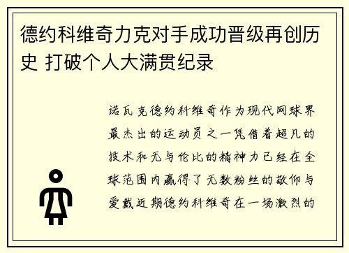 德约科维奇力克对手成功晋级再创历史 打破个人大满贯纪录
