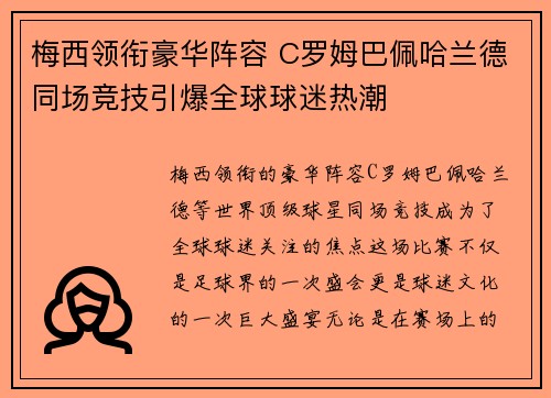 梅西领衔豪华阵容 C罗姆巴佩哈兰德同场竞技引爆全球球迷热潮