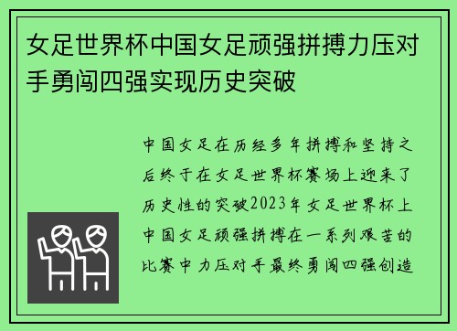 女足世界杯中国女足顽强拼搏力压对手勇闯四强实现历史突破