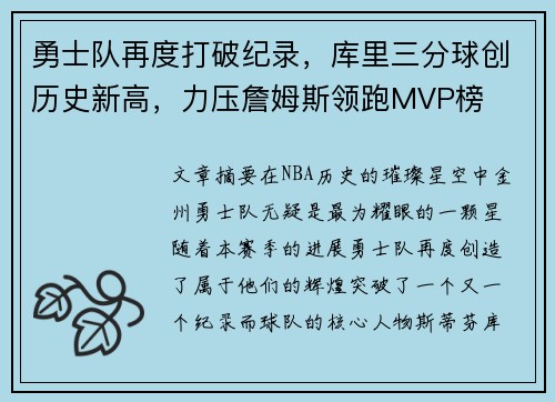 勇士队再度打破纪录，库里三分球创历史新高，力压詹姆斯领跑MVP榜