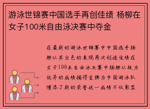 游泳世锦赛中国选手再创佳绩 杨柳在女子100米自由泳决赛中夺金