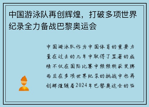 中国游泳队再创辉煌，打破多项世界纪录全力备战巴黎奥运会