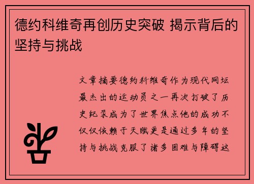 德约科维奇再创历史突破 揭示背后的坚持与挑战
