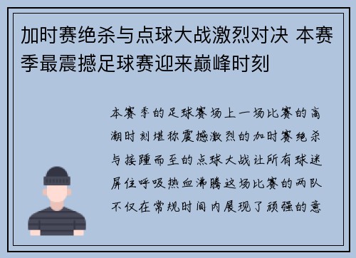 加时赛绝杀与点球大战激烈对决 本赛季最震撼足球赛迎来巅峰时刻